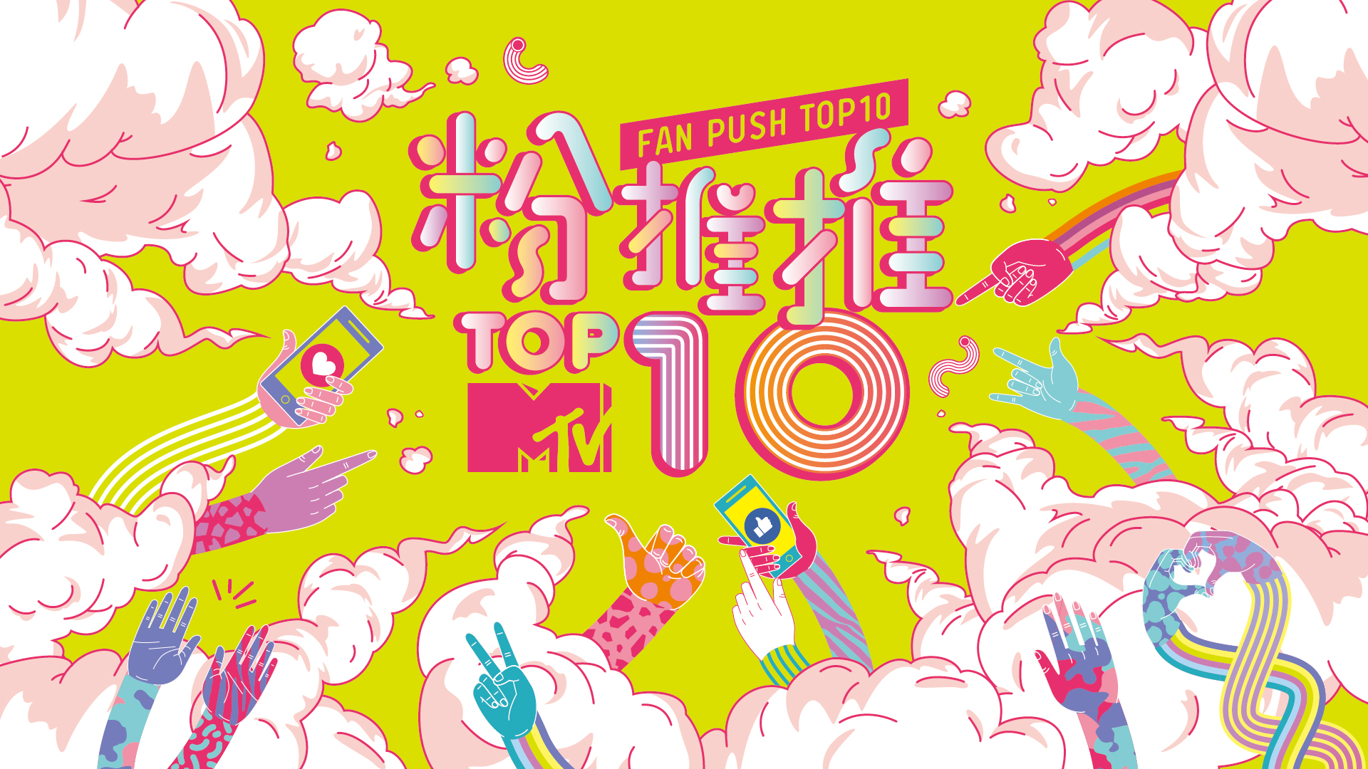 MTV粉推推Top10-主視覺